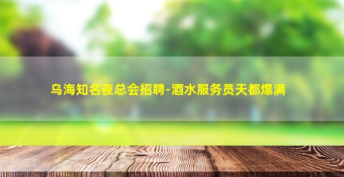 河源夜场招聘
